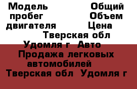  › Модель ­ Nissan › Общий пробег ­ 130 000 › Объем двигателя ­ 107 › Цена ­ 225 000 - Тверская обл., Удомля г. Авто » Продажа легковых автомобилей   . Тверская обл.,Удомля г.